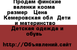 Продам финские валенки коома 26 размер › Цена ­ 1 500 - Кемеровская обл. Дети и материнство » Детская одежда и обувь   